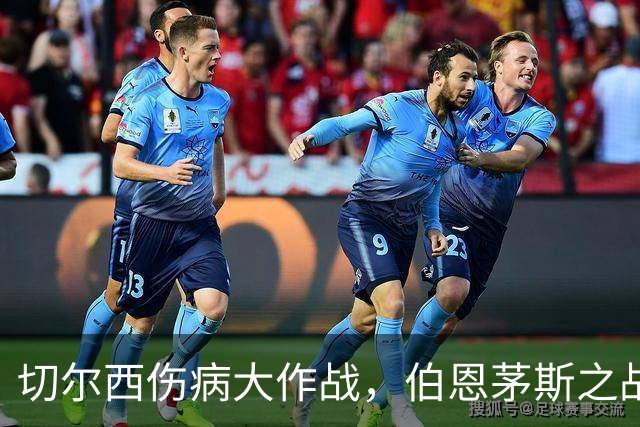 切尔西伤病大作战，伯恩茅斯之战谁能归队？