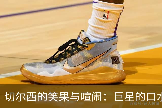 切尔西的笑果与喧闹：巨星的口水战和阿隆索的无奈