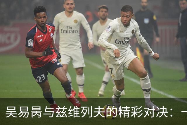 吴易昺与兹维列夫的精彩对决：一场激烈的台球“回合”！