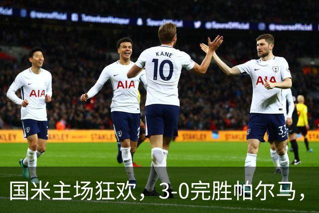国米主场狂欢，3-0完胜帕尔马，恰尔汉奥卢点射如飞箭
