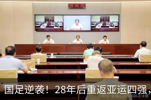 国足逆袭！28年后重返亚运四强，安东尼奥激情分享背后的故事