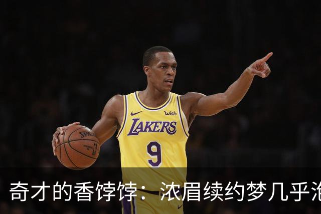 奇才的香饽饽：浓眉续约梦几乎泡汤