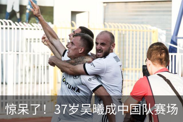 惊呆了！37岁吴曦成中国队赛场“精神领袖