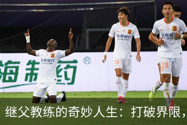 继父教练的奇妙人生：打破界限，心连心！