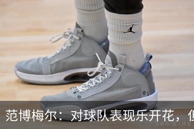 范博梅尔：对球队表现乐开花，但还有翻腾的空间！