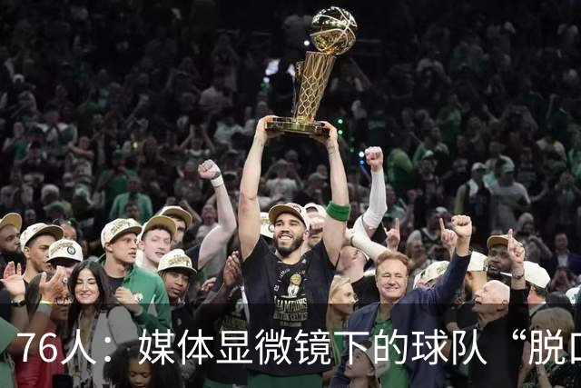 76人：媒体显微镜下的球队“脱口秀
