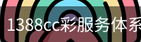 1388cc彩服务体系 - 品牌服务中心
